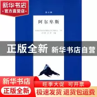 正版 阿尔卑斯:第五辑 涂卫群,刘晖主编 商务印书馆 97871001107
