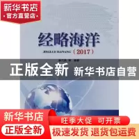 正版 经略海洋:2017 李乃胜等编著 海洋出版社 9787502799991 书