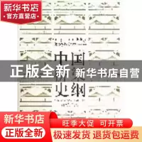 正版 中国桥梁史纲:新版 项海帆[等]编著 同济大学出版社 9787560