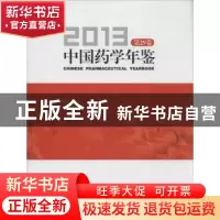 正版 中国药学年鉴:2013:2013:第29卷 无 中国医药科技出版社 978
