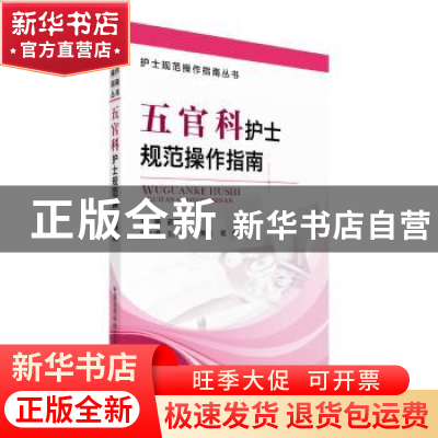 正版 五官科护士规范操作指南 胡晋平主编 中国医药科技出版社 97