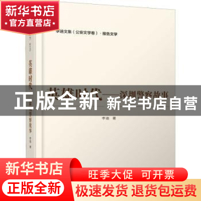 正版 英雄时代:深圳警察故事 李迪 群众出版社 9787501461400 书