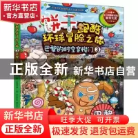 正版 饼干跑酷环球冒险之旅(3)-巴黎的时空穿梭门 (韩)宋道树 台