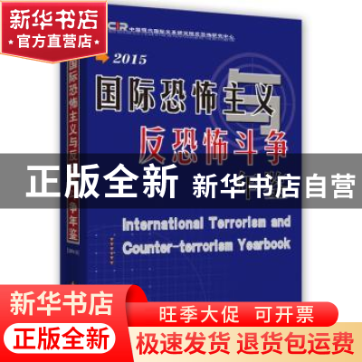 正版 国际恐怖主义反恐怖斗争年鉴:2015 中国现代国际关系研究院