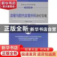 正版 血管与腔内血管外科诊疗常规 刘昌伟主编 中国医药科技出版