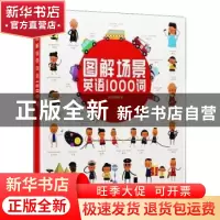 正版 图解场景英语1000词 鸣鸠稚趣 东方出版社 9787520705219