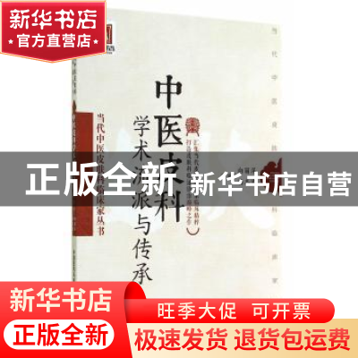 正版 当代中医皮肤科临床家丛书:第一辑:中医皮科学术流派与传承