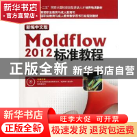 正版 新编中文版Moldflow 2012标准教程 史艳艳编著 海洋出版社 9