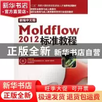 正版 新编中文版Moldflow 2012标准教程 史艳艳编著 海洋出版社 9