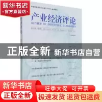 正版 产业经济评论 第20卷 第1辑 编者:臧旭恒|责编:宋涛 经济