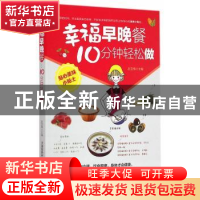 正版 幸福早晚餐:10分钟轻松做 赵玉梅主编 中国医药科技出版社 9