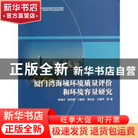 正版 厦门湾海域环境质量评价和环境容量研究 张珞平等著 海洋出