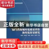 正版 厦门湾海域环境质量评价和环境容量研究 张珞平等著 海洋出
