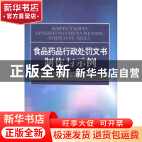 正版 食品药品行政处罚文书制作与示例 李昌海主编 中国医药科技