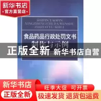 正版 食品药品行政处罚文书制作与示例 李昌海主编 中国医药科技