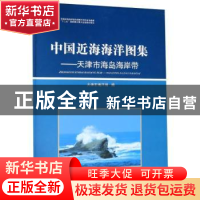 正版 中国近海海洋图集:天津市海岛海岸带 天津市海洋与渔业局