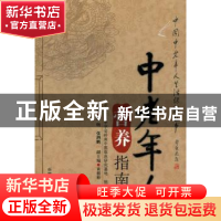 正版 中老年人营养指南 中国老年学学会岭南中医临床研究基地,刘