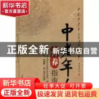 正版 中老年人营养指南 中国老年学学会岭南中医临床研究基地,刘