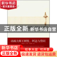 正版 动画大师王树忱,阿达与詹同 杨晓林, 彭俊 同济大学出版社