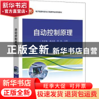 正版 自动控制原理 李彦梅,臧大进,郭凯 电子工业出版社 97871214