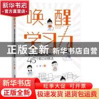 正版 唤醒学习力(让孩子成绩稳步提升的45个能力训练法) 方颖 中