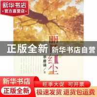 正版 丽日红尘 李唐诵著 文汇出版社 9787549605583 书