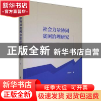 正版 社会力量协同贫困治理研究 袁小平 中国社会科学出版社 9787