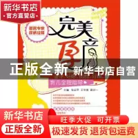 正版 完美孕产:备孕 妊娠 胎教 分娩 育儿全程指导 张运平,王华