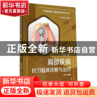 正版 肩部疾病针刀临床诊断与治疗 彭勋超主编 中国医药科技出版