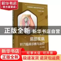 正版 肩部疾病针刀临床诊断与治疗 彭勋超主编 中国医药科技出版