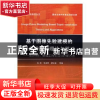 正版 基于图像先验建模的超分辨增强理论与算法:变分PDE、稀疏正