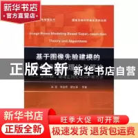 正版 基于图像先验建模的超分辨增强理论与算法:变分PDE、稀疏正