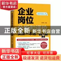 正版 企业岗位分析和评价实操一本通 王晓均 中国铁道出版社 9787