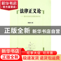 正版 法律正义论:德沃金法伦理思想研究 傅鹤鸣著 商务印书馆 978