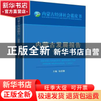 正版 内蒙古发展报告:2020:2020 包思勤 远方出版社 978755551616