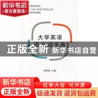 正版 大学英语近义词手册 潘晓燕 编 商务印书馆 9787100092838