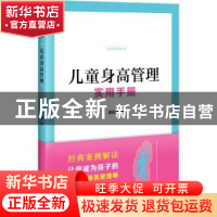 正版 儿童身高管理实用手册 蒋竞雄 北京出版社 9787200163377 书