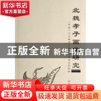 正版 北魏孝子画像研究:《孝经》与北魏孝子画像图像身份的转换