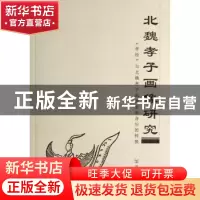 正版 北魏孝子画像研究:《孝经》与北魏孝子画像图像身份的转换