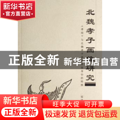 正版 北魏孝子画像研究:《孝经》与北魏孝子画像图像身份的转换