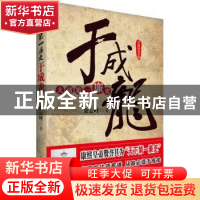 正版 大清第一廉吏于成龙:长篇历史小说 余云叶著 群众出版社 978