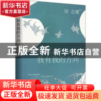 正版 你看我有我的方向/轻经典系列 徐志摩 北京时代华文书局有限