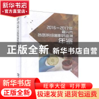 正版 2016-2017年嘉兴市医院细菌耐药监测年鉴 邵平扬,吴晓燕主