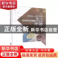 正版 2016-2017年嘉兴市医院细菌耐药监测年鉴 邵平扬,吴晓燕主