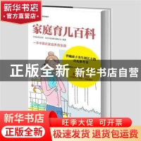 正版 家庭育儿百科 父母必读杂志社,北京市家庭教育研究会编著