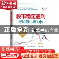 正版 股市稳定盈利(寻找最小阻力位) 毕文峰 中国铁道出版社 9787