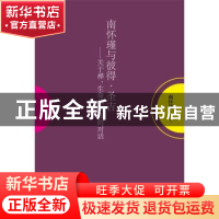 正版 南怀瑾与彼得·圣吉:关于禅、生命和认知的对话 南怀瑾讲述