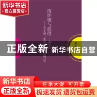 正版 南怀瑾与彼得·圣吉:关于禅、生命和认知的对话 南怀瑾讲述
