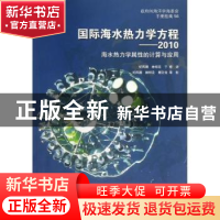 正版 国际海水热力学方程——2010:海水热力学属性的计算与应用