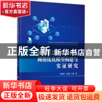 正版 城市应急物资储备库网络优化模型构建与实证研究 陆相林//王